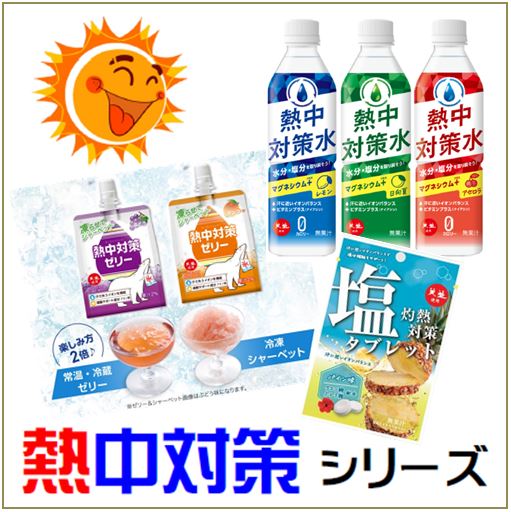 2025-5熱中対策シリーズ